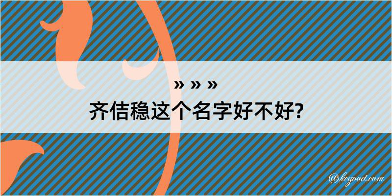 齐佶稳这个名字好不好?