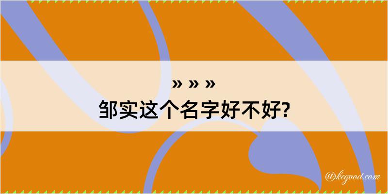 邹实这个名字好不好?