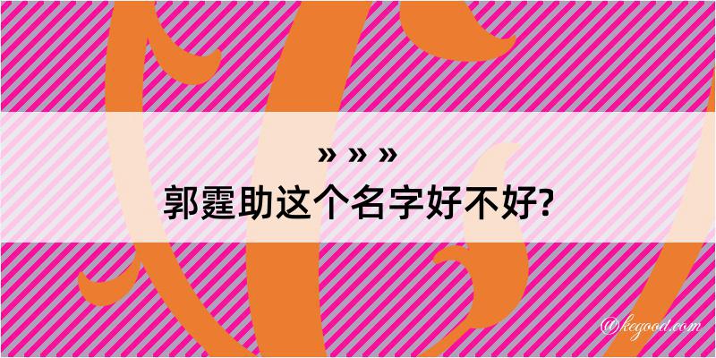 郭霆助这个名字好不好?