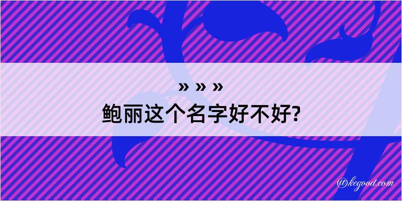 鲍丽这个名字好不好?