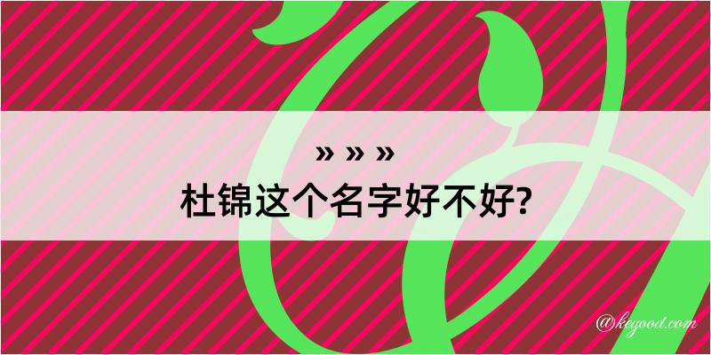 杜锦这个名字好不好?