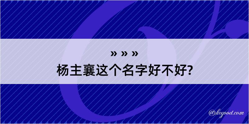 杨主襄这个名字好不好?