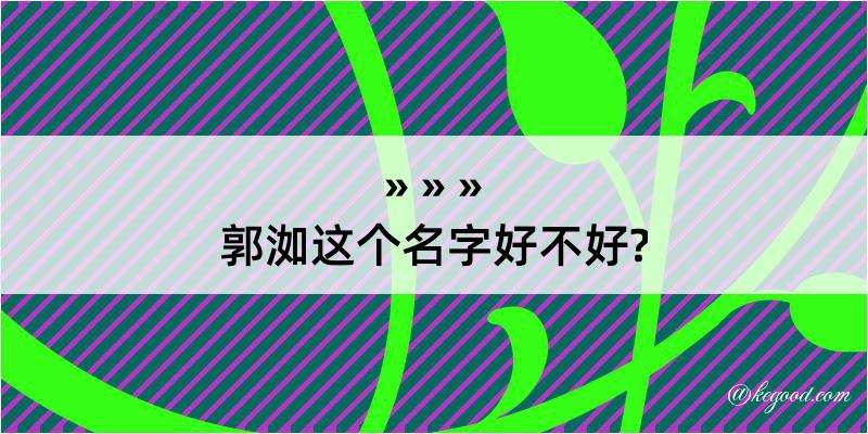 郭洳这个名字好不好?