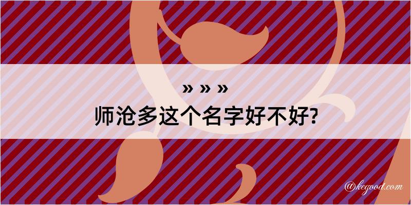 师沧多这个名字好不好?