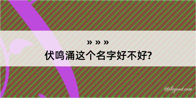 伏鸣涌这个名字好不好?