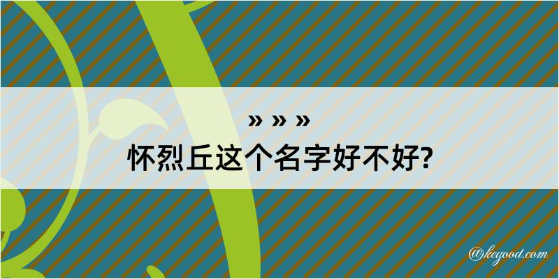 怀烈丘这个名字好不好?