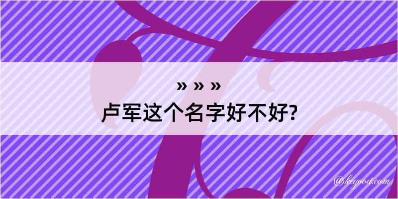 卢军这个名字好不好?