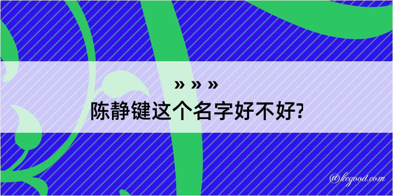 陈静键这个名字好不好?