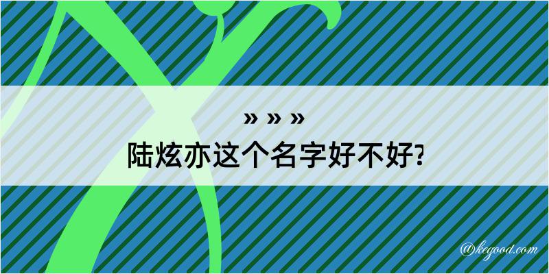 陆炫亦这个名字好不好?