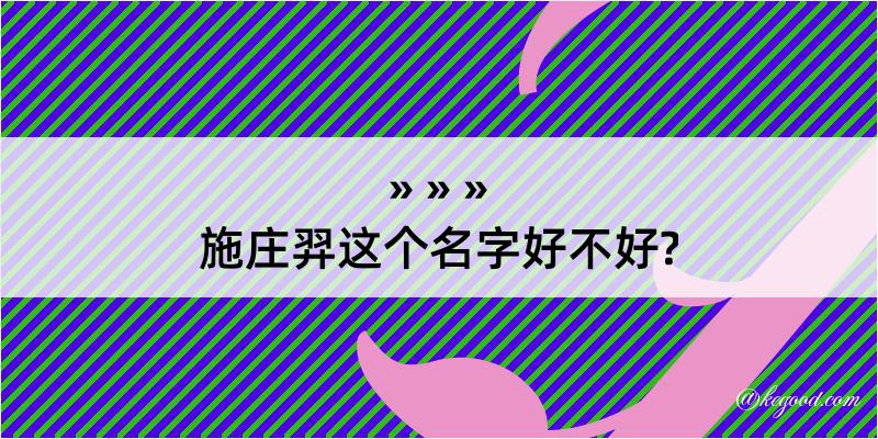 施庄羿这个名字好不好?