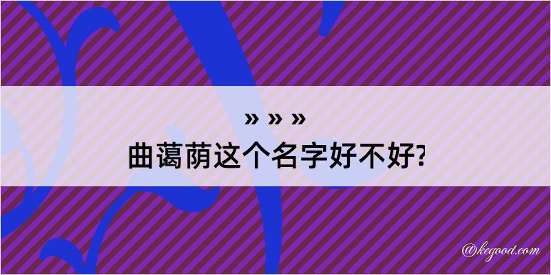 曲蔼荫这个名字好不好?