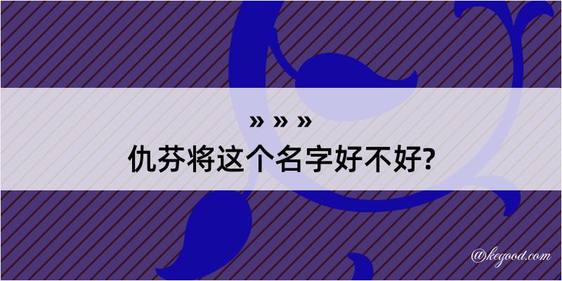 仇芬将这个名字好不好?