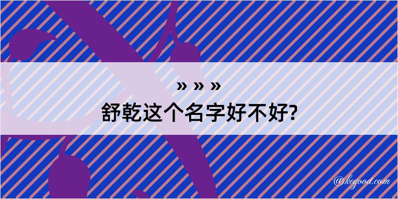 舒乾这个名字好不好?