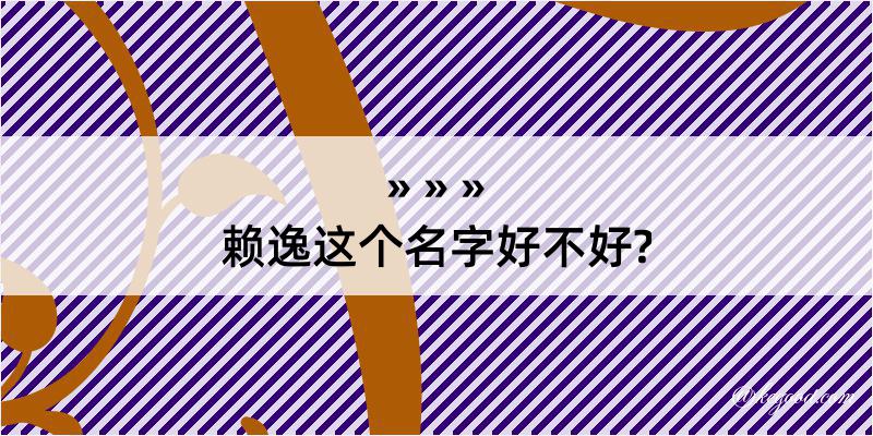 赖逸这个名字好不好?