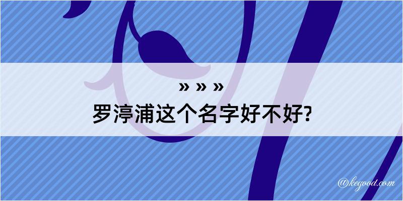 罗渟浦这个名字好不好?