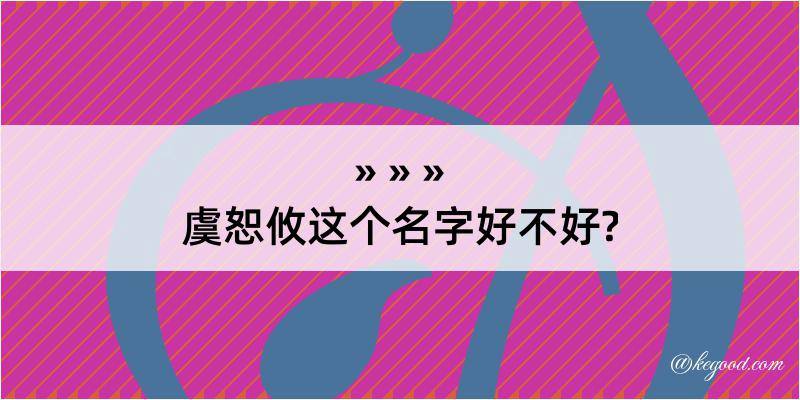 虞恕攸这个名字好不好?