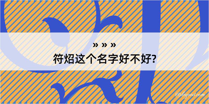 符炤这个名字好不好?