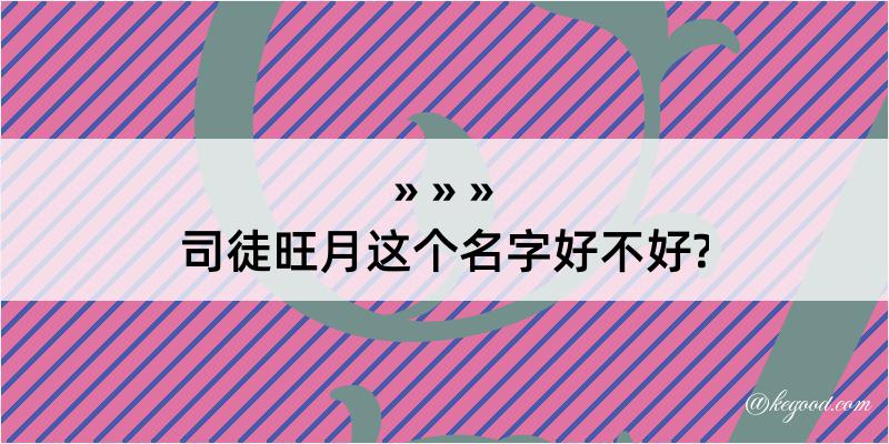 司徒旺月这个名字好不好?