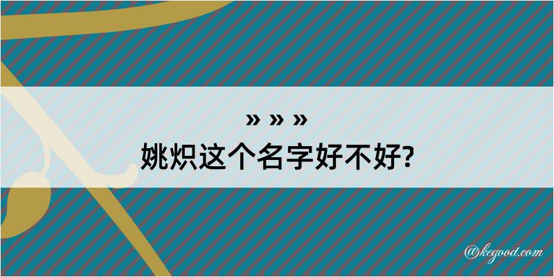 姚炽这个名字好不好?