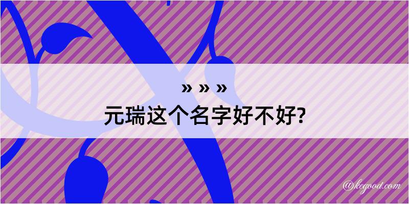 元瑞这个名字好不好?