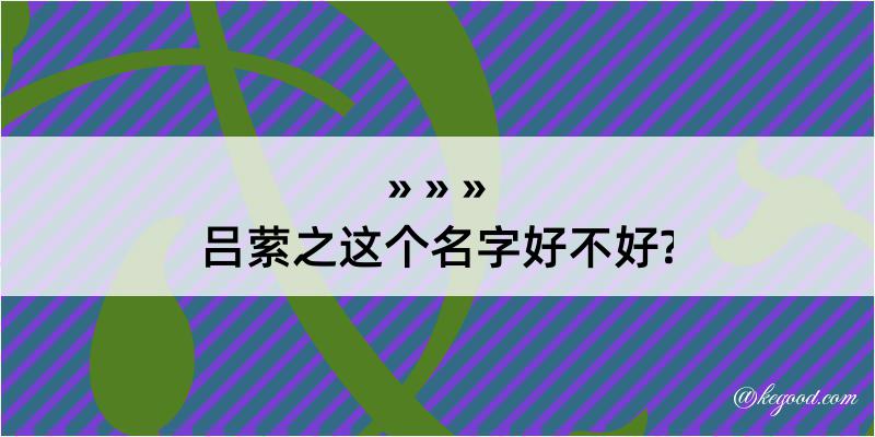 吕萦之这个名字好不好?