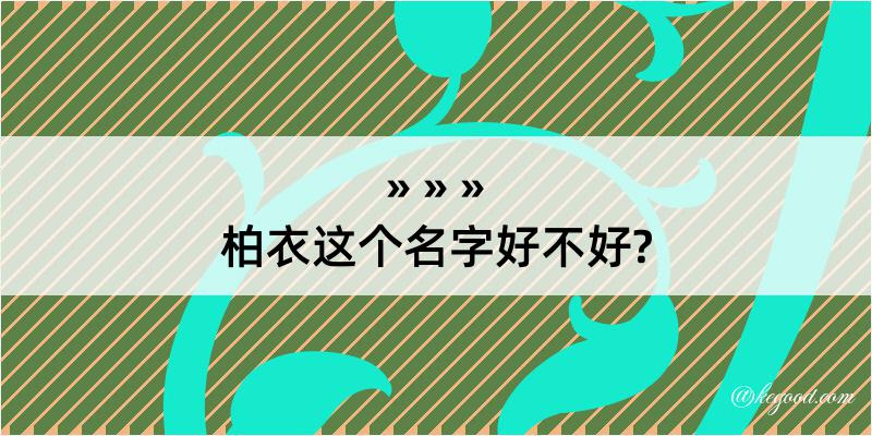 柏衣这个名字好不好?