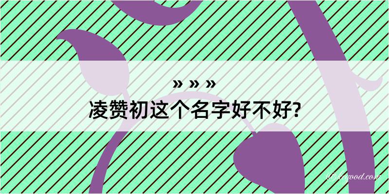 凌赞初这个名字好不好?