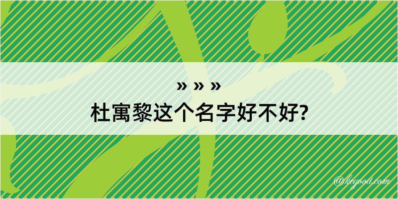 杜寓黎这个名字好不好?