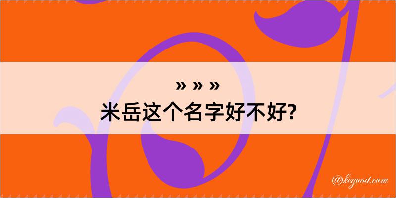 米岳这个名字好不好?