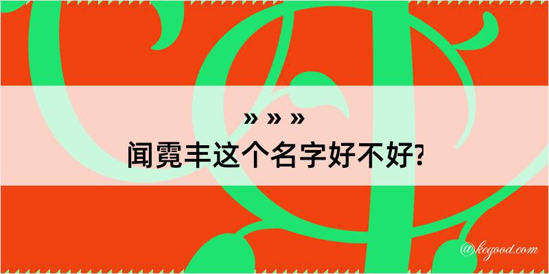 闻霓丰这个名字好不好?