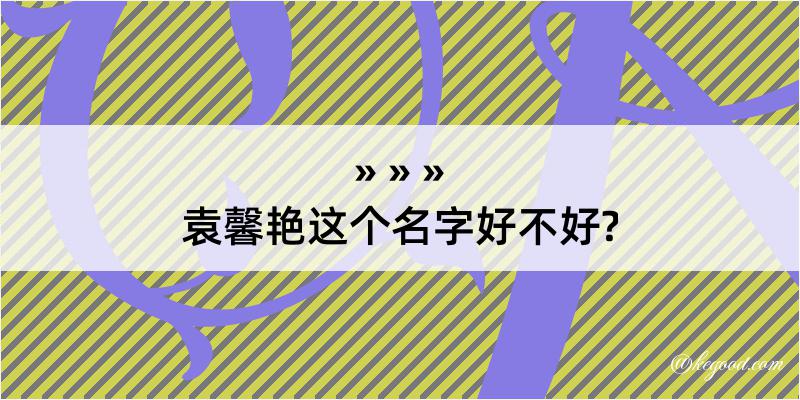 袁馨艳这个名字好不好?