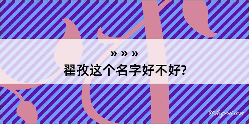 翟孜这个名字好不好?