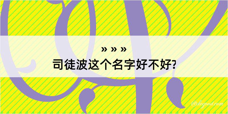 司徒波这个名字好不好?