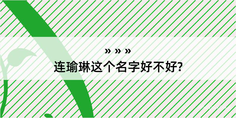 连瑜琳这个名字好不好?