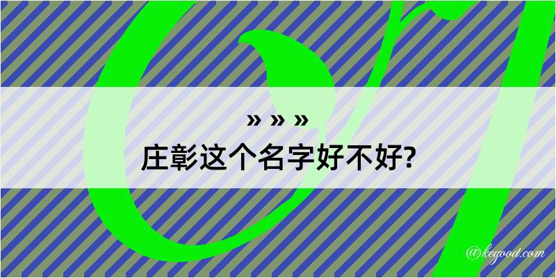 庄彰这个名字好不好?