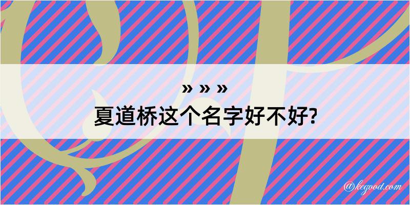 夏道桥这个名字好不好?