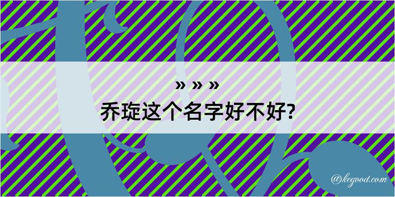 乔琁这个名字好不好?