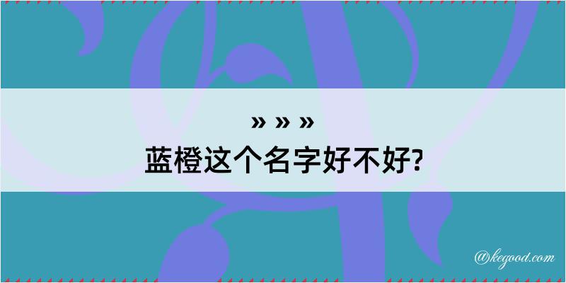 蓝橙这个名字好不好?