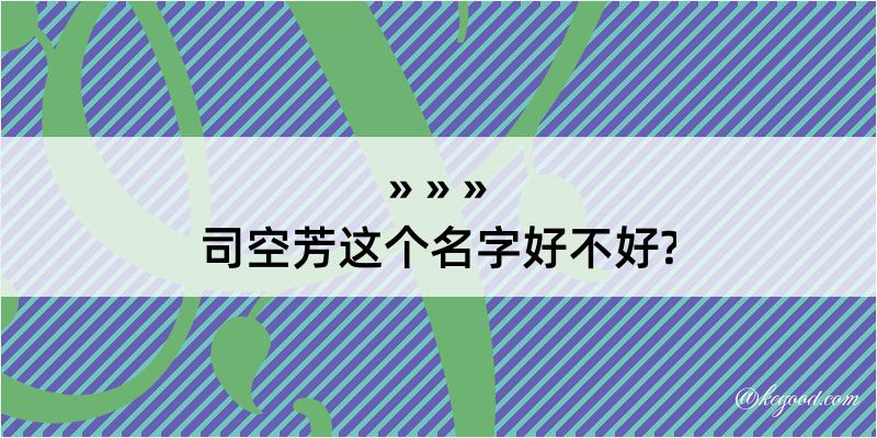 司空芳这个名字好不好?