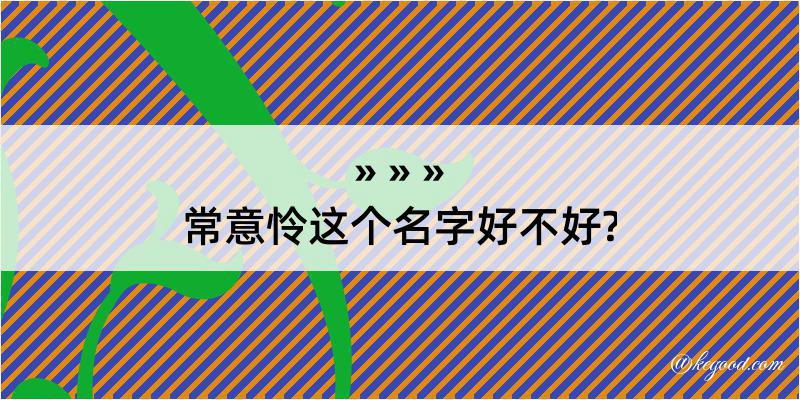 常意怜这个名字好不好?