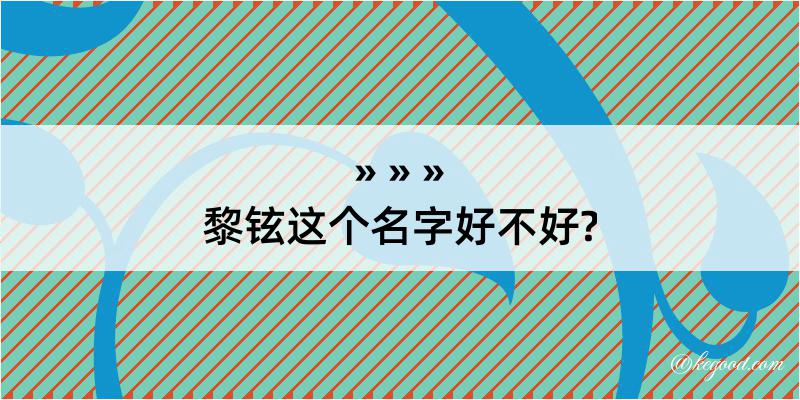 黎铉这个名字好不好?