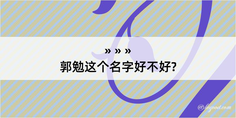 郭勉这个名字好不好?