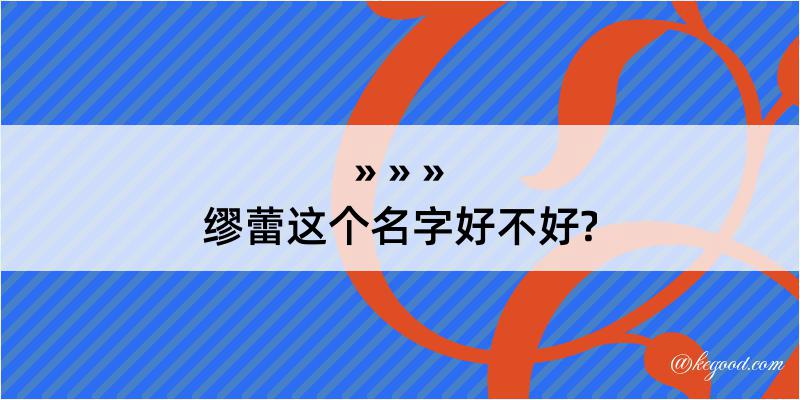 缪蕾这个名字好不好?