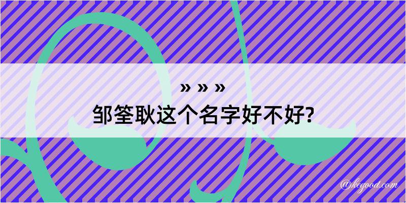 邹筌耿这个名字好不好?