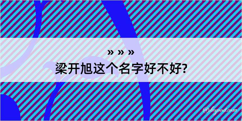 梁开旭这个名字好不好?