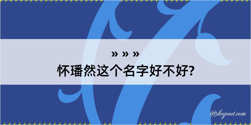 怀璠然这个名字好不好?