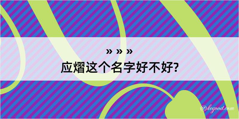 应熠这个名字好不好?