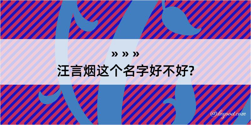 汪言烟这个名字好不好?