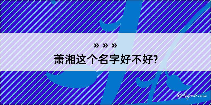 萧湘这个名字好不好?