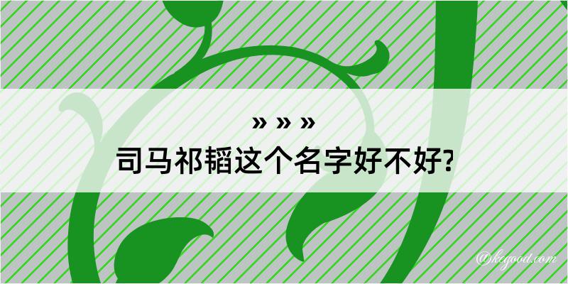 司马祁韬这个名字好不好?